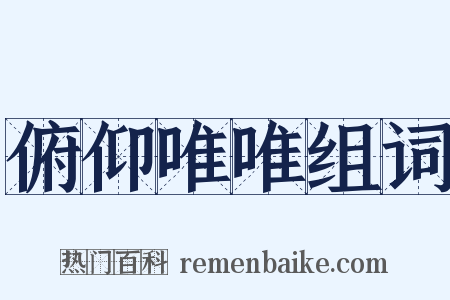 俯仰唯唯组词是什么意思的图片